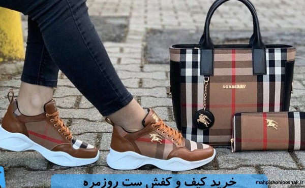 مدل کیف و کفش زنانه جدید