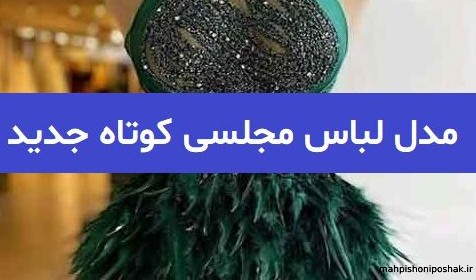 مدل لباس مجلسی کوتاه ساده و شیک اینستاگرام