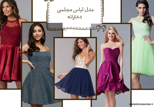 مدل لباس مجلسی نوجوانانه