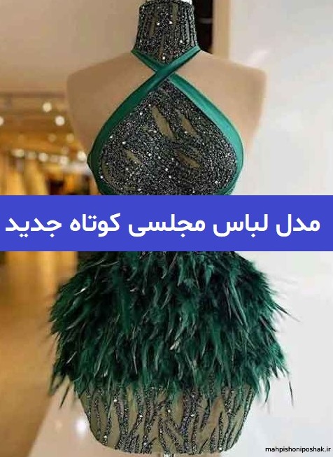 مدل لباس مجلسی کوتاه ساده و شیک اینستاگرام