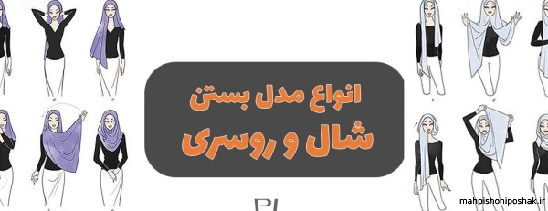 مدل شال دخترانه