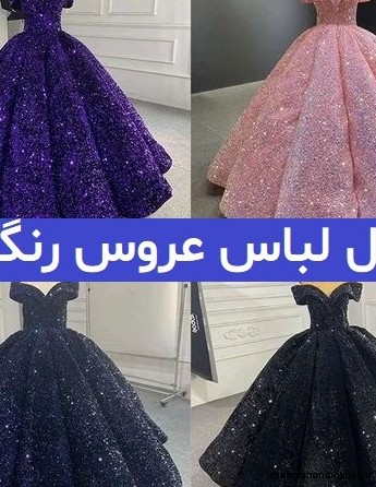 مدل لباس عروس رنگی مدل لباس عروس رنگی