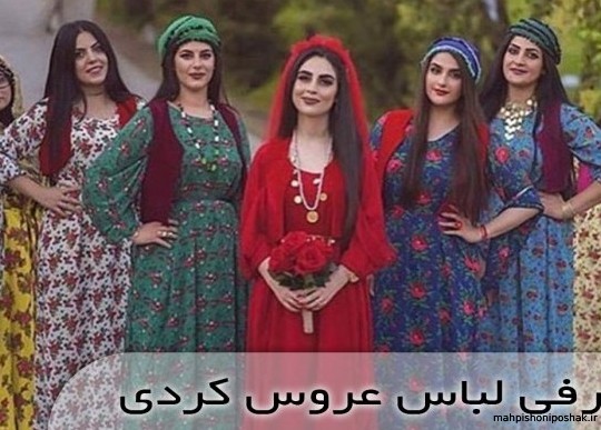 مدل عکس لباس کردی