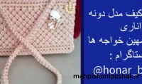 مدل کیف حلزونی با نخ مکرومه