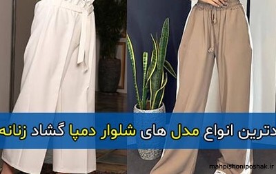 مدل شلوار دمپا کلوش دخترانه