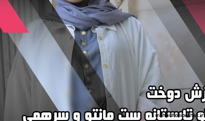 مدل دوخت پافر زنانه