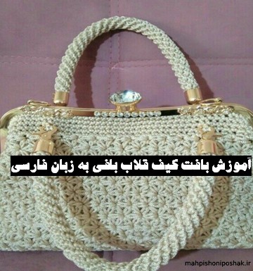 مدل کیف حلزونی با نخ مکرومه