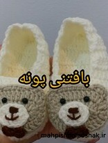 مدل پاپوش بافتنی عروس