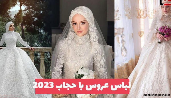 مدل لباس عروس جدید در تهران با حجاب