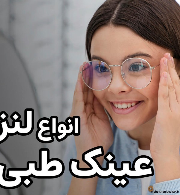 مدل عینک طبی زنانه ۱۴۰۲