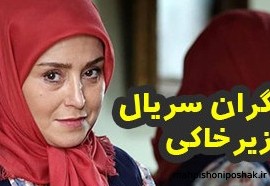 مدل لباس ژاله صامتی در زیر خاکی