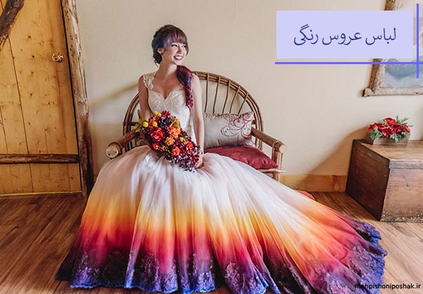 مدل لباس عروس رنگی مدل لباس عروس رنگی