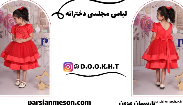 مدل لباس مجلسی دخترانه با الگوی دوخت