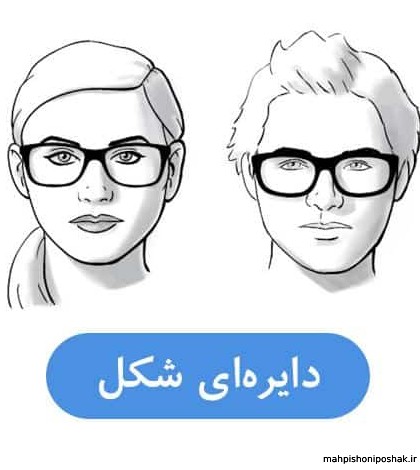 مدل عینک طبی برای صورت گرد