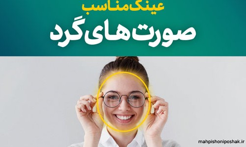 مدل عینک طبی برای صورت گرد