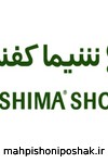 مدل جدید کفش شیما مدل جدید کفش شیما