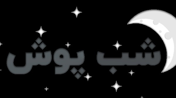 مدل شورت لباس خواب مدل شورت لباس خواب