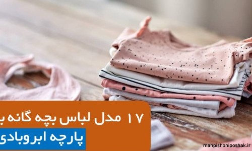 مدل لباس بچه گانه با پارچه ابروباد