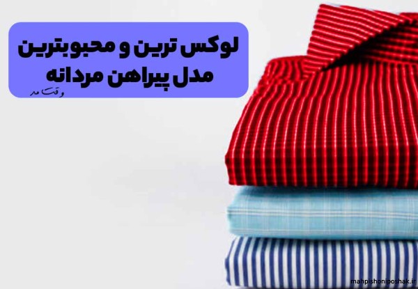 مدل پیراهن مردانه شیک