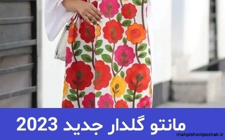 مدل پارچه نخی برای مانتو