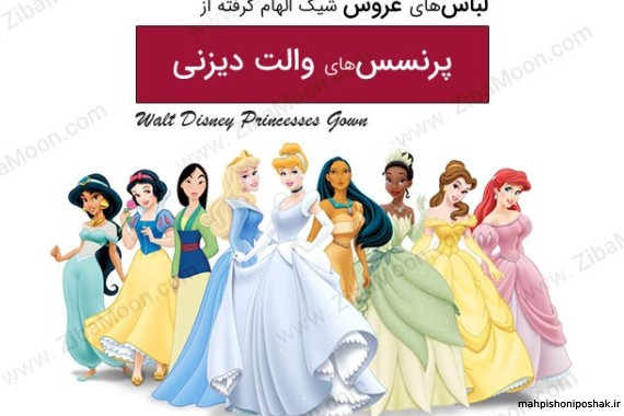 مدل لباس عروس زیبای خفته