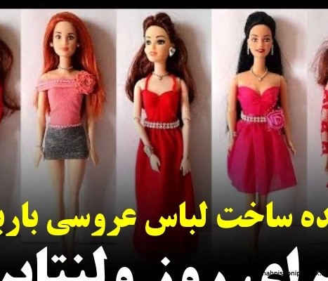 مدل لباس باربی ساده