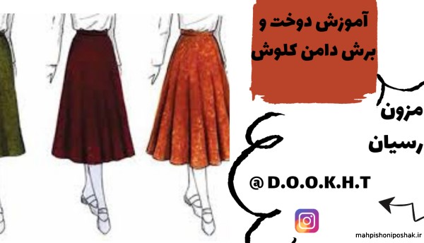 مدل دامن کلوش دخترانه