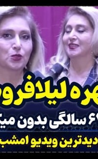 مدل لباس کوتاه لیلا فروهر