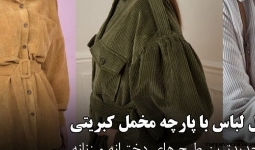 مدل پالتو زنانه پارچه کبریتی