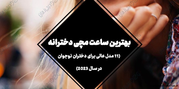 مدل ساعت های مچی دخترانه