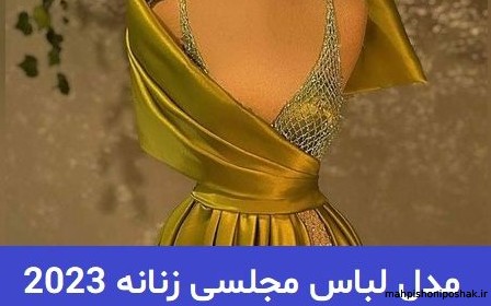 مدل لباس مجلسی زنانه مخمل جدید