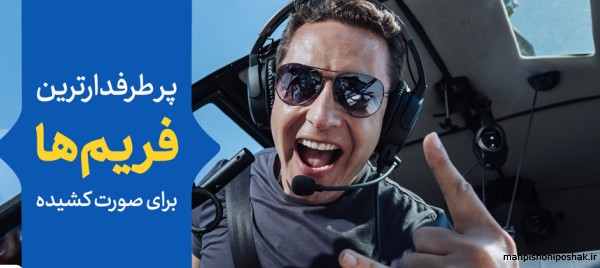 مدل عینک برای صورت لاغر کشیده مدل عینک برای صورت لاغر کشیده