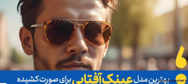 مدل عینک برای صورت لاغر کشیده مدل عینک برای صورت لاغر کشیده