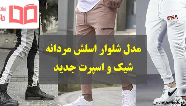 مدل شلوار مردانه فاق بلند