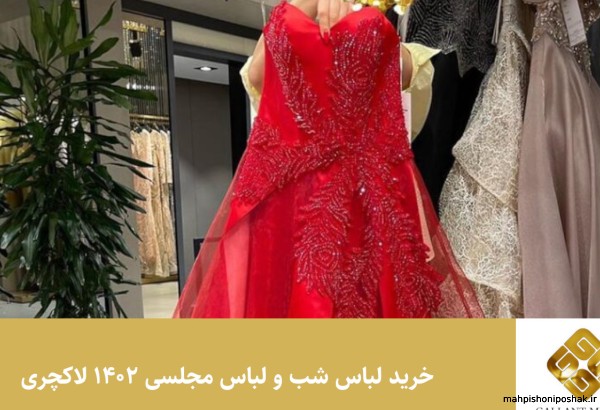 مدل لباس مجلسی بلند جدید ۱۴۰۲