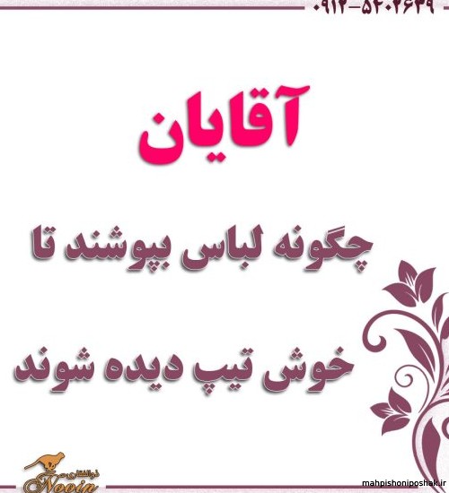 مدل لباس پوشیدن مردانه