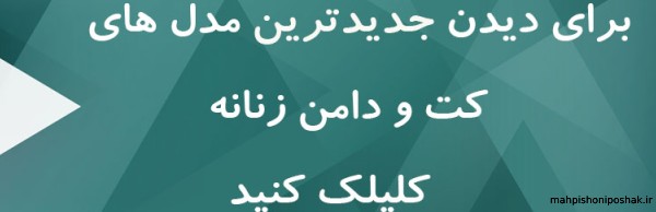 مدل کت زنانه طرح دار