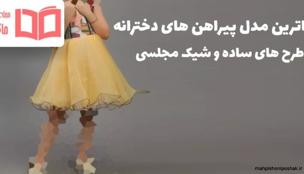 مدل لباس دختر بچه با پارچه طرح لی