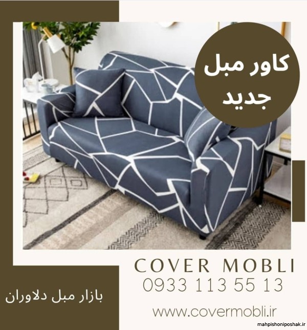 مدل کاور مبل راحتی جدید مدل کاور مبل راحتی جدید
