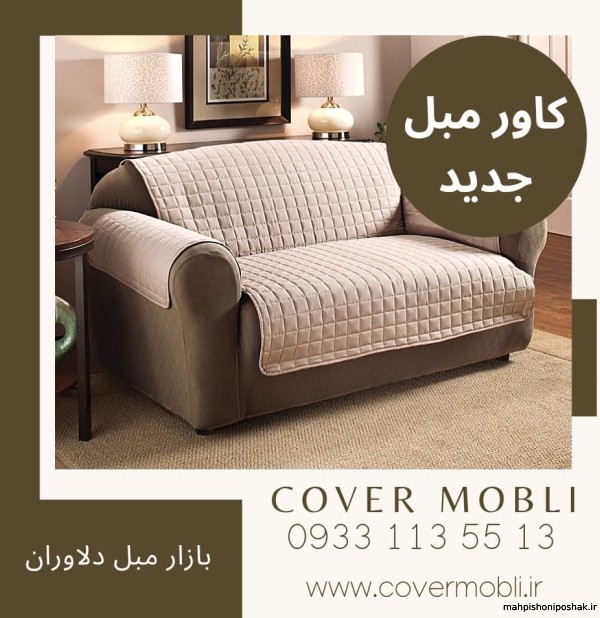 مدل کاور مبل راحتی جدید مدل کاور مبل راحتی جدید