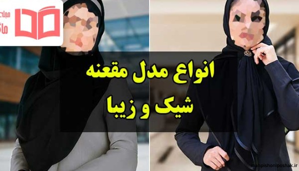 مدل مقنعه دخترانه برای مدرسه