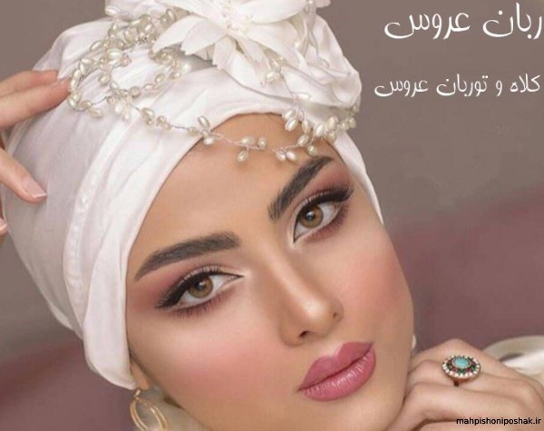 مدل کلاه عروس برای عقد