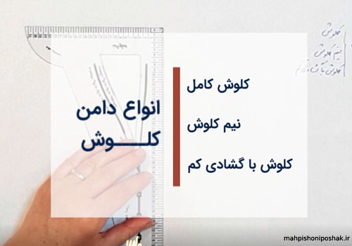 مدل دامن کلوش دنباله دار