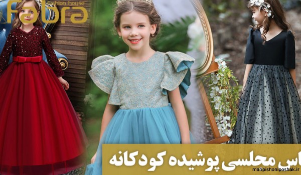 مدل لباس مجلسی دخترانه چهار ساله مدل لباس مجلسی دخترانه چهار ساله