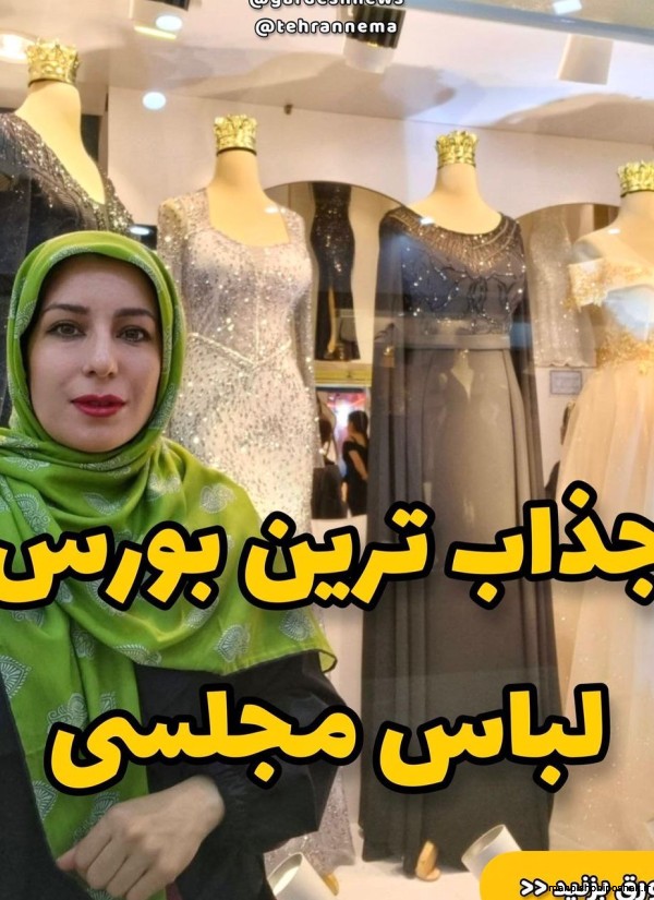 مدل لباس های مجلسی عقیق تهران