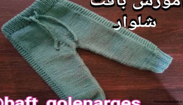 مدل ژاکت و شلوار بافتنی بچه گانه