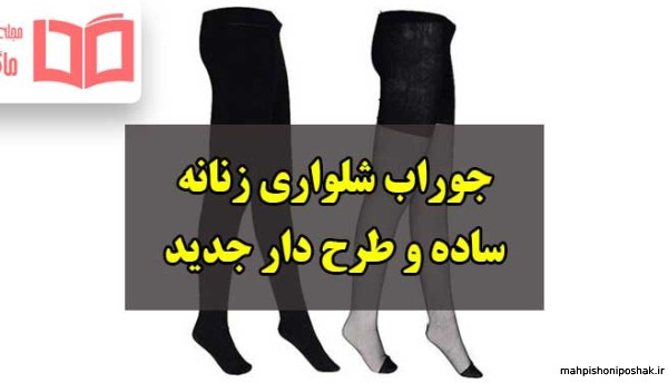 مدل های جوراب شلواری دخترانه