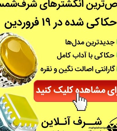 مدل انگشتر مردانه شرف الشمس مدل انگشتر مردانه شرف الشمس
