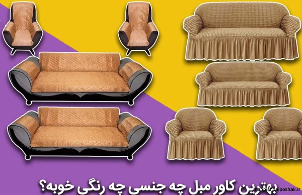 مدل کاور مبل راحتی جدید مدل کاور مبل راحتی جدید