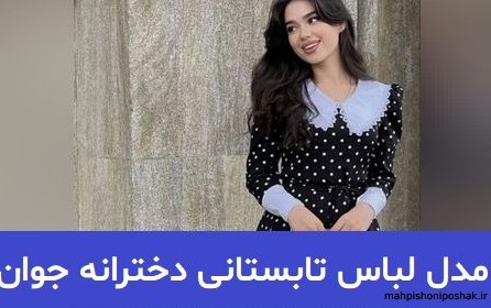 مدل لباس تابستانی دخترانه جدید